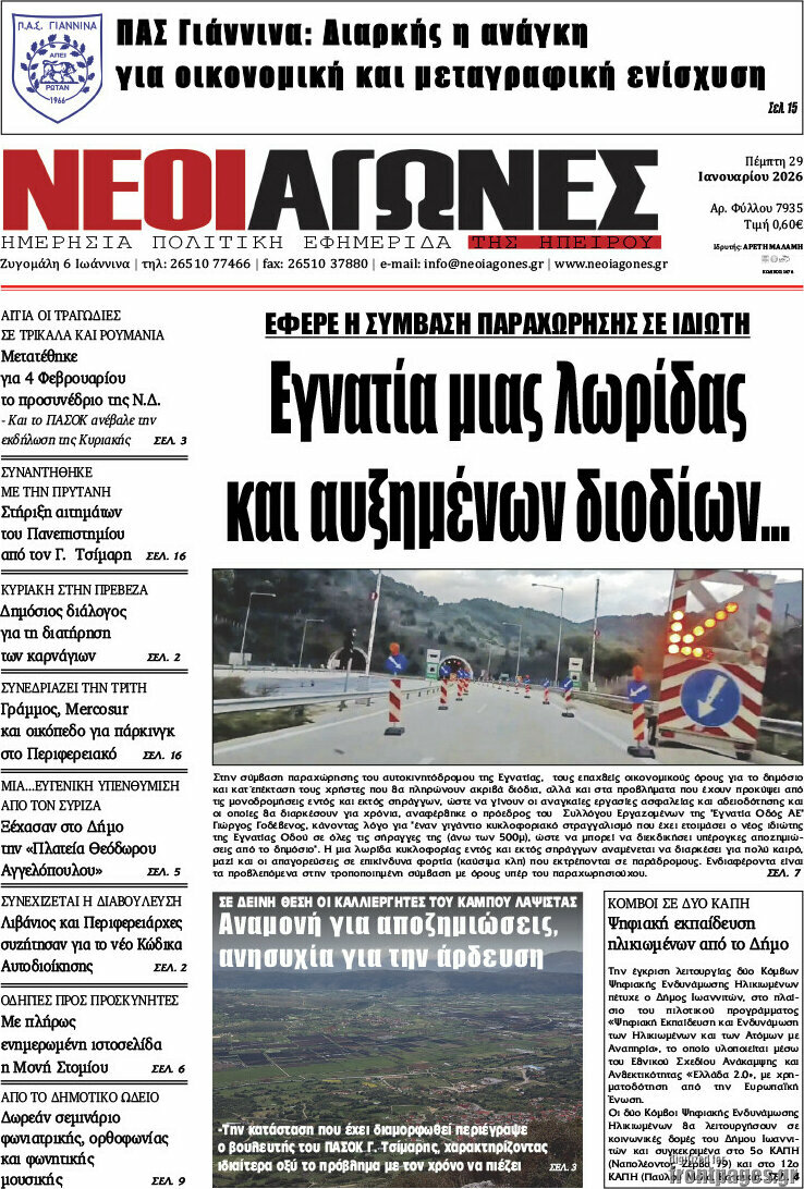 Νέοι Αγώνες