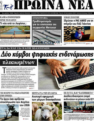 Πρωτοσέλιδο Πρωινά νέα