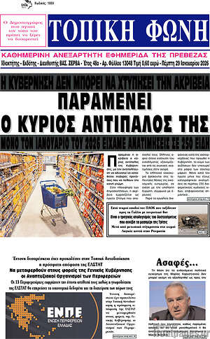 Πρωτοσέλιδο Τοπική Φωνή