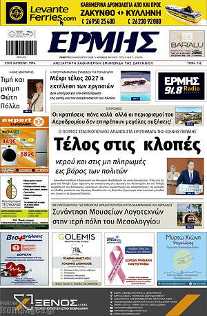 Πρωτοσέλιδο Ερμής