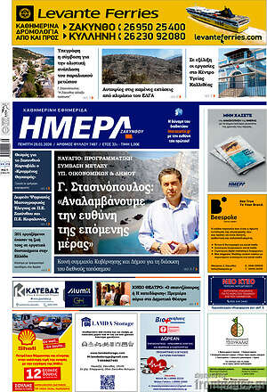 Πρωτοσέλιδο Ημέρα Ζακύνθου