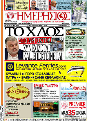Πρωτοσέλιδο Ημερήσιος