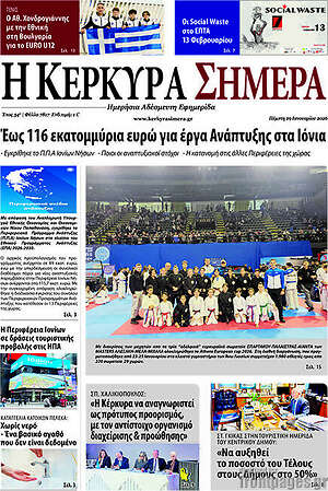 Πρωτοσέλιδο Η Κέρκυρα Σήμερα