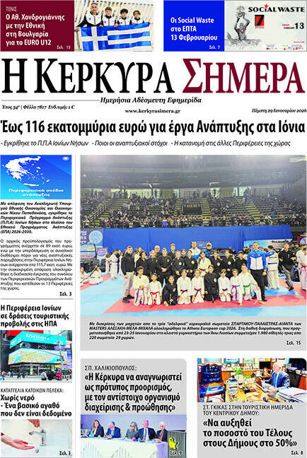 Η Κέρκυρα Σήμερα