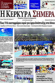 /Η Κέρκυρα Σήμερα