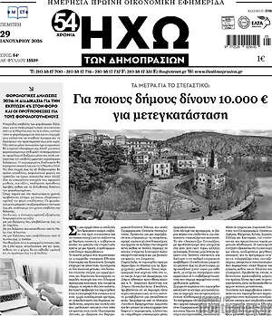 Πρωτοσέλιδο Ηχώ των Δημοπρασιών