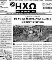 /Ηχώ των Δημοπρασιών