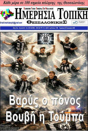 Πρωτοσέλιδο Ημερήσια Τοπική