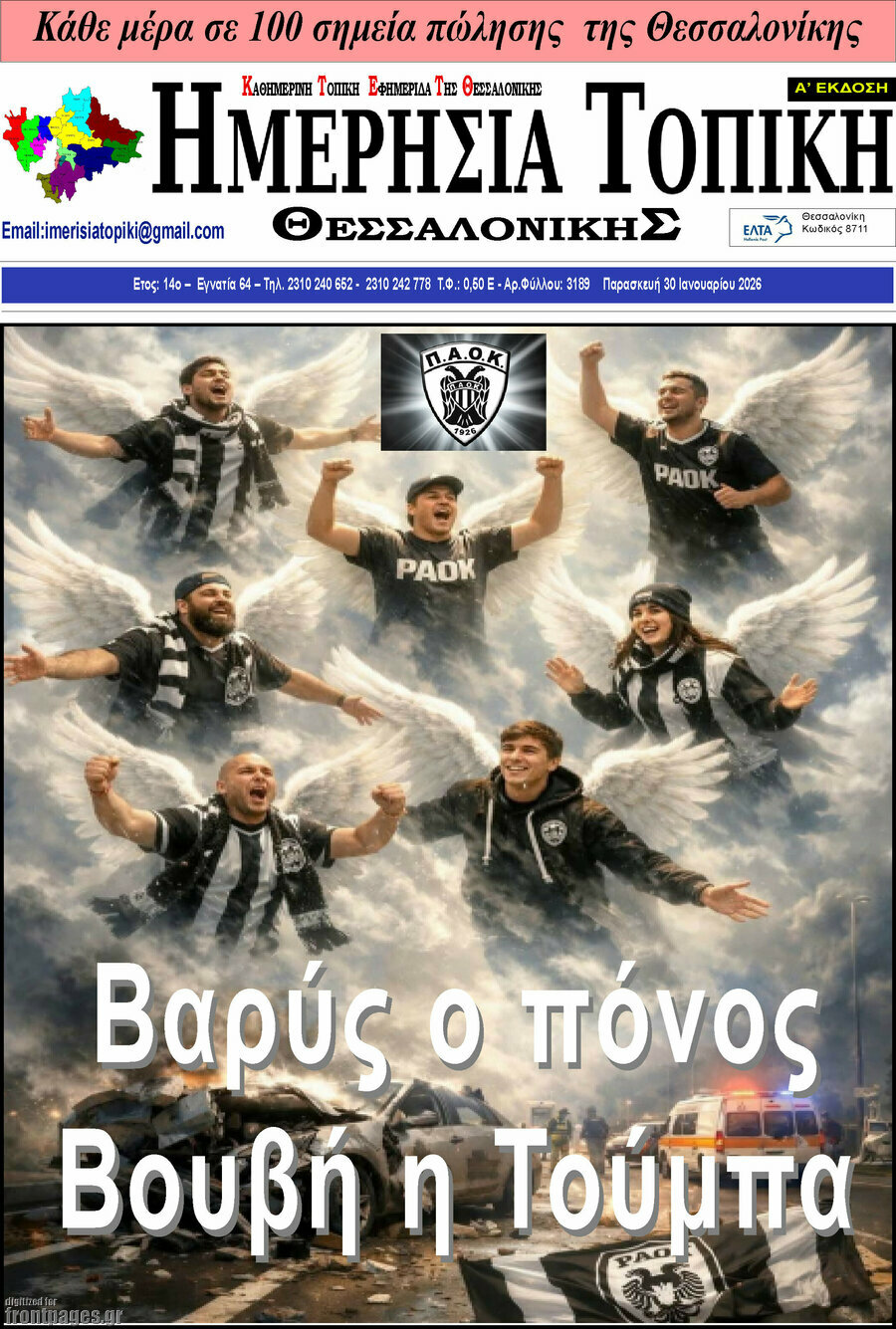 &Eta;&mu;&epsilon;&rho;ή&sigma;&iota;&alpha; &Tau;&omicron;&pi;&iota;&kappa;ή