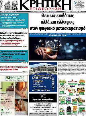 Πρωτοσέλιδο Κρητική Επιθεώρηση