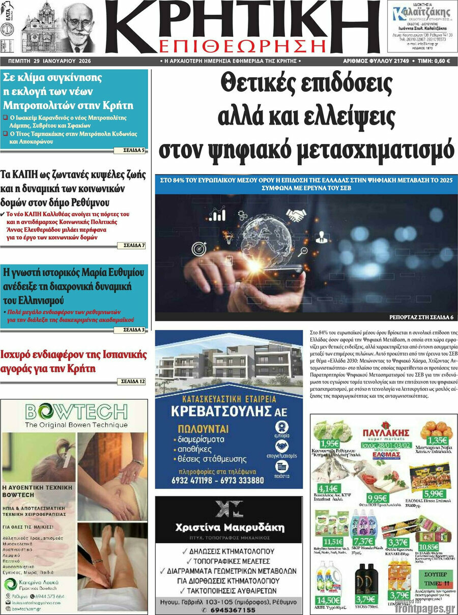 Κρητική Επιθεώρηση