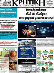 /Κρητική Επιθεώρηση