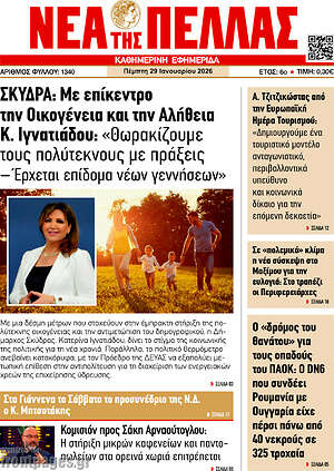 Πρωτοσέλιδο Νέα της Πέλλας