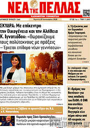 /Νέα της Πέλλας