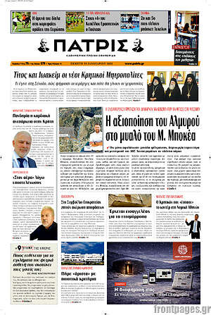 Πρωτοσέλιδο Πατρίς