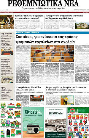 Πρωτοσέλιδο Ρεθεμνιώτικα Νέα