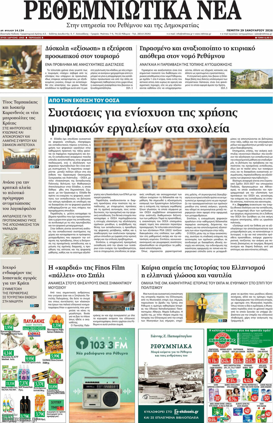 Ρεθεμνιώτικα Νέα