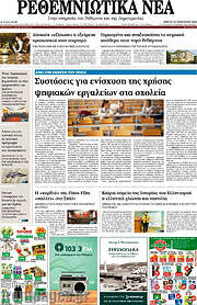 /Ρεθεμνιώτικα Νέα
