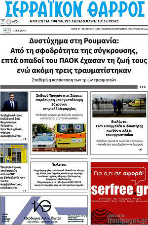 Πρωτοσέλιδο Σερραϊκόν Θάρρος