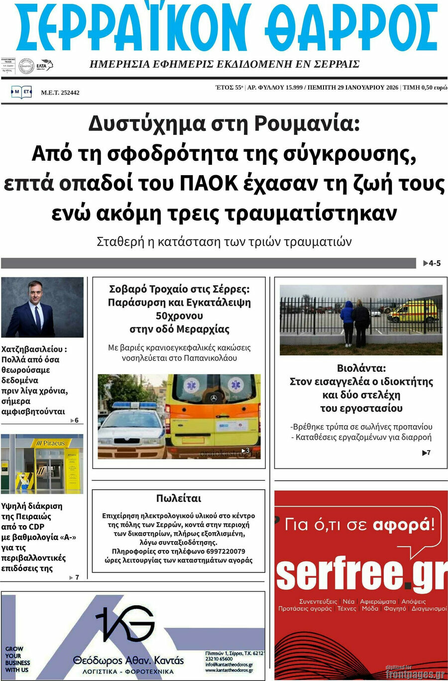 Σερραϊκόν Θάρρος