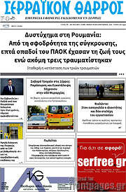 /Σερραϊκόν Θάρρος