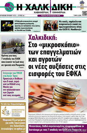 Πρωτοσέλιδο Η Χαλκιδική