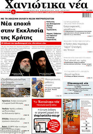 Πρωτοσέλιδο Χανιώτικα Νέα