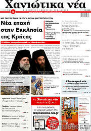 /Χανιώτικα Νέα