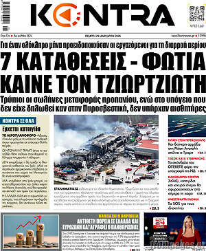 Kontra News: 7 καταθέσεις - φωτιά καίνε τον Τζιωρτζιώτη