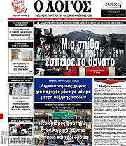 /Ο Λόγος
