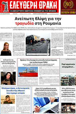 Πρωτοσέλιδο Ελεύθερη Θράκη