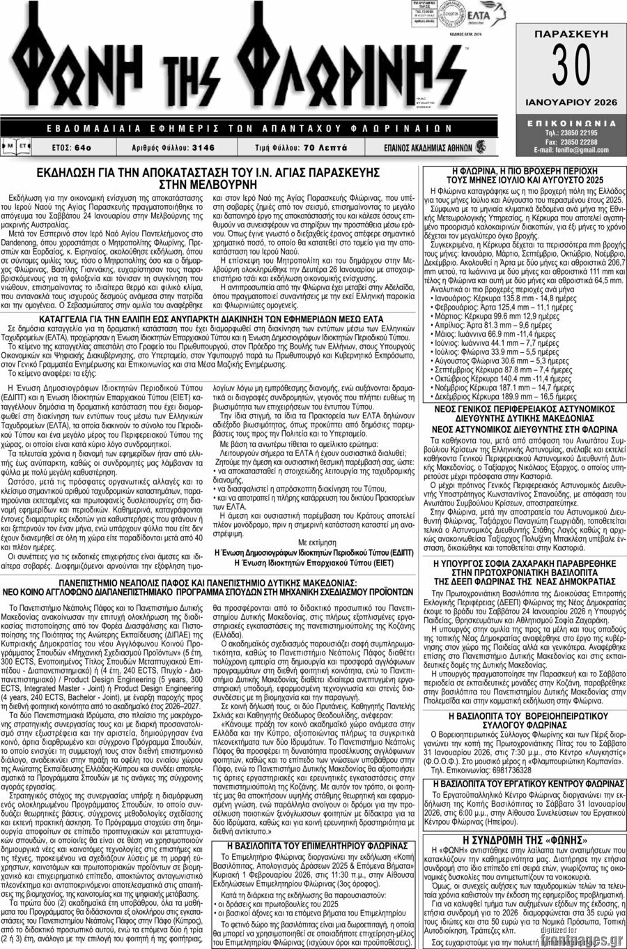 &Phi;&omega;&nu;ή &tau;&eta;&sigmaf; &Phi;&lambda;&omega;&rho;ί&nu;&eta;&sigmaf;