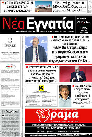 Πρωτοσέλιδο Νέα Εγνατία