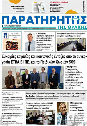 Πρωτοσέλιδο Παρατηρητής