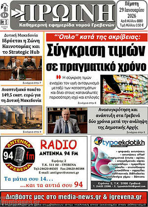 Πρωτοσέλιδο Πρωινή Γρεβενών