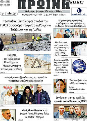 Πρωτοσέλιδο Πρωινή του Κιλκίς
