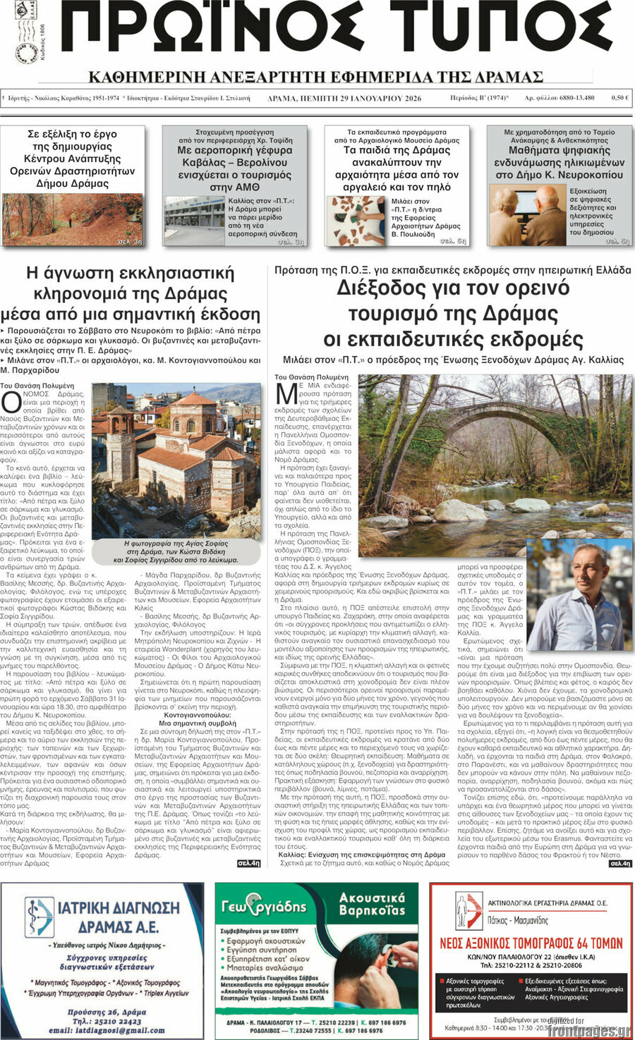 Πρωινός Τύπος Δράμας