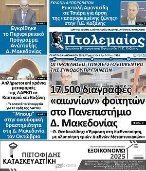 Πρωτοσέλιδο Πτολεμαίος