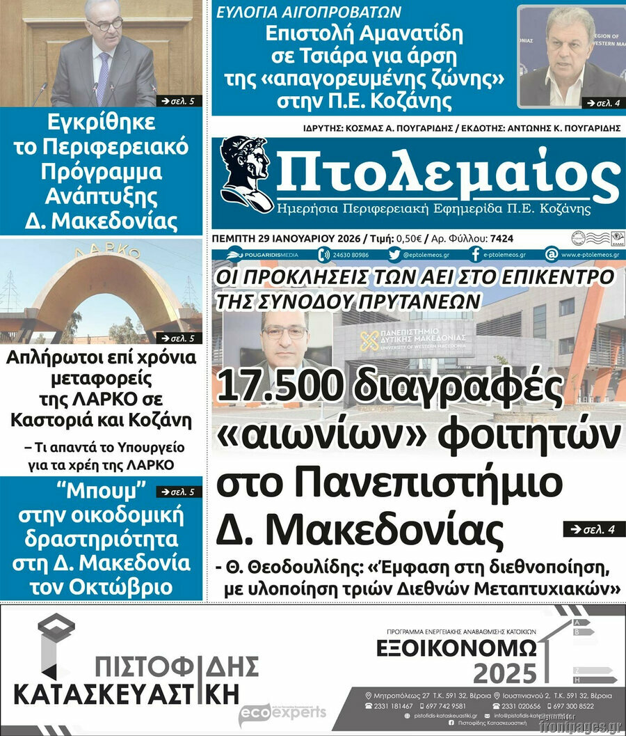 &Pi;&tau;&omicron;&lambda;&epsilon;&mu;&alpha;ί&omicron;&sigmaf;