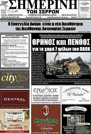 Πρωτοσέλιδο Σημερινή των Σερρών