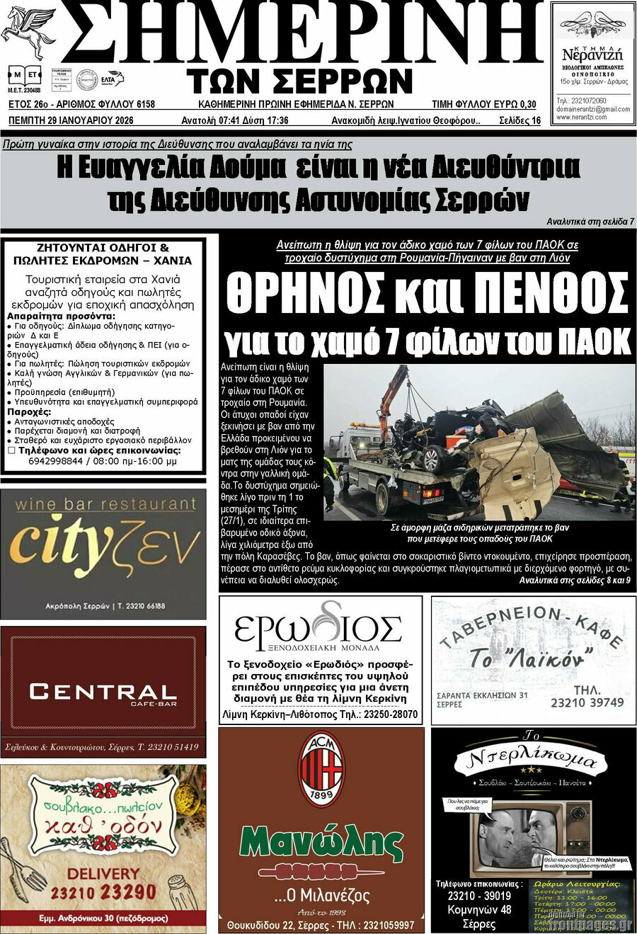 &Sigma;&eta;&mu;&epsilon;&rho;&iota;&nu;ή &tau;&omega;&nu; &Sigma;&epsilon;&rho;&rho;ώ&nu;