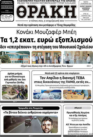 Πρωτοσέλιδο Θράκη