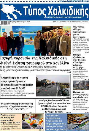 Πρωτοσέλιδο Τύπος Χαλκιδικής