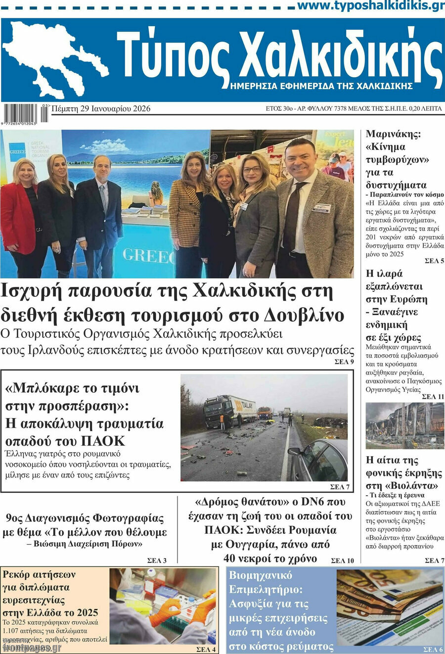 Τύπος Χαλκιδικής