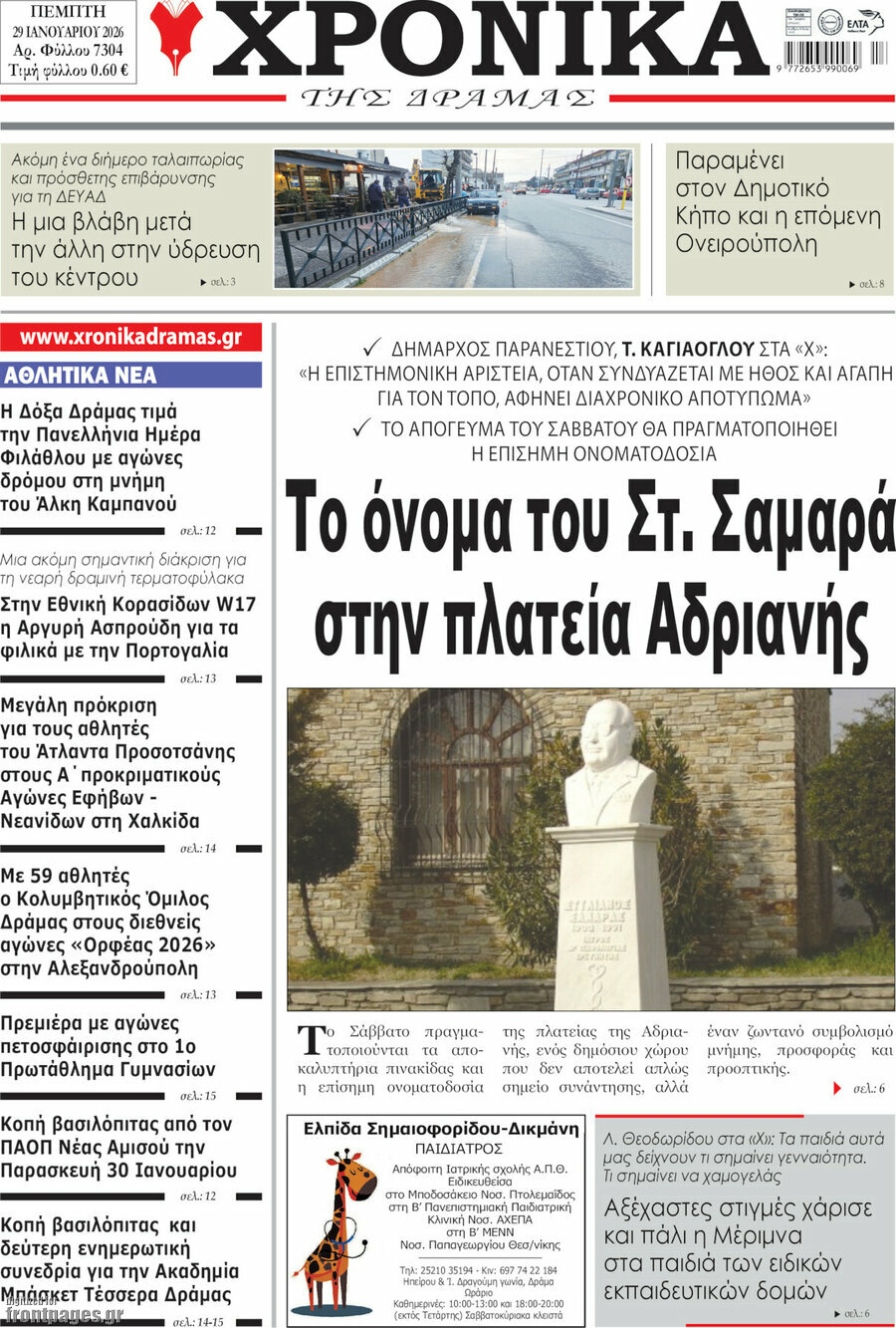 Χρονικά της Δράμας