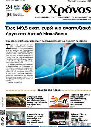 Πρωτοσέλιδο Χρόνος