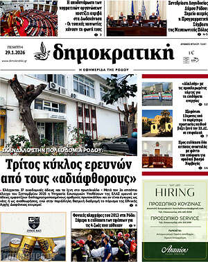 Πρωτοσέλιδο Δημοκρατική Ρόδου