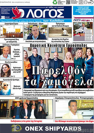 Πρωτοσέλιδο Ο Λόγος