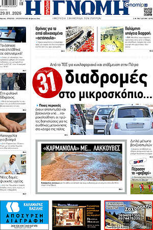 Πρωτοσέλιδο Η Γνώμη