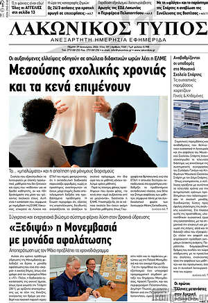 Πρωτοσέλιδο Λακωνικός Τύπος